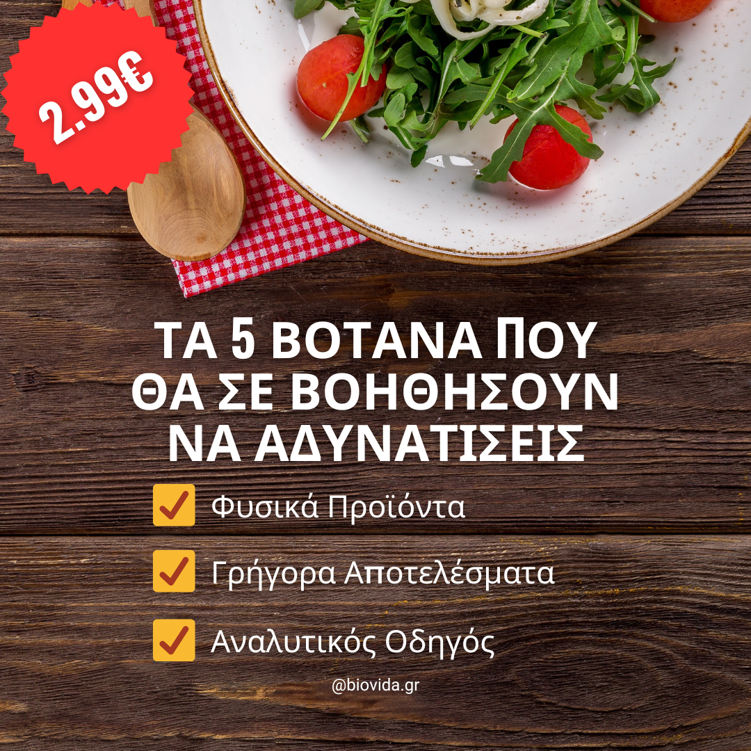 Τα 5 βότανα που θα σε βοηθήσουν να αδυνατίσεις